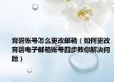 育碧账号怎么更改邮箱（如何更改育碧电子邮箱账号四步教你解决问题）