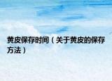 黄皮保存时间（关于黄皮的保存方法）