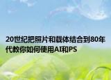 20世纪把照片和载体结合到80年代教你如何使用AI和PS