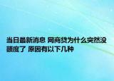 当日最新消息 网商贷为什么突然没额度了 原因有以下几种