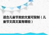 适合儿童节发的文案可复制（儿童节文具文案有哪些）