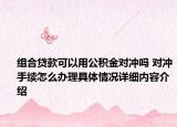 组合贷款可以用公积金对冲吗 对冲手续怎么办理具体情况详细内容介绍