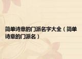 简单诗意的门派名字大全（简单诗意的门派名）