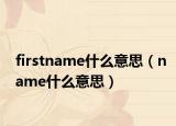 firstname什么意思（name什么意思）