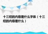 十三经的内容是什么字体（十三经的内容是什么）