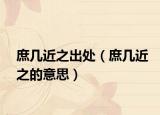 庶几近之出处（庶几近之的意思）