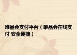 唯品会支付平台（唯品会在线支付 安全便捷）