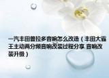 一汽丰田普拉多音响怎么改造（丰田大霸王主动两分频音响改装过程分享 音响改装升级）