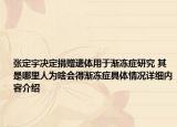 张定宇决定捐赠遗体用于渐冻症研究 其是哪里人为啥会得渐冻症具体情况详细内容介绍
