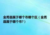 金秀县属于哪个市哪个区（金秀县属于哪个市?）