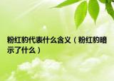粉红豹代表什么含义（粉红豹暗示了什么）