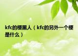 kfc的梗黑人（kfc的另外一个梗是什么）