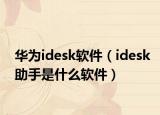 华为idesk软件（idesk助手是什么软件）