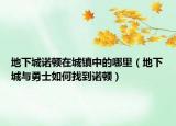 地下城诺顿在城镇中的哪里（地下城与勇士如何找到诺顿）