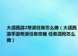 大话西游2帮派任务怎么做（大话西游手游帮派任务攻略 任务流程怎么做）