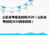 山东会考报名时间2020（山东会考时间2020具体时间）