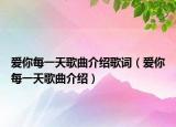 爱你每一天歌曲介绍歌词（爱你每一天歌曲介绍）