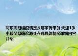 河东向阳楼疫情是从哪家传来的 天津1岁小孩父母确诊源头在哪具体情况详细内容介绍