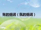 账的组词（氛的组词）
