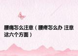 腰痛怎么注意（腰疼怎么办 注意这六个方面）