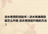 逆水寒进阶技能书（逆水寒通用技能怎么升级 逆水寒技能升级的方法）