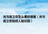 光与夜之恋怎么看好感度（光与夜之恋如何人脸识别）