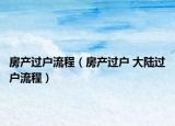 房产过户流程（房产过户 大陆过户流程）