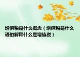 增值税是什么概念（增值税是什么通俗解释什么是增值税）