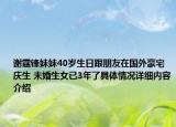 谢霆锋妹妹40岁生日跟朋友在国外豪宅庆生 未婚生女已3年了具体情况详细内容介绍