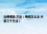 治痔疮的.方法（痔疮怎么治 分享三个方法）