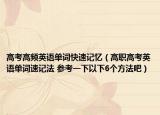 高考高频英语单词快速记忆（高职高考英语单词速记法 参考一下以下6个方法吧）