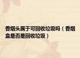 香烟头属于可回收垃圾吗（香烟盒是否是回收垃圾）