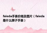 faleda手表价格及图片（faleda是什么牌子手表）