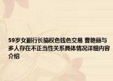 59岁女副行长搞权色钱色交易 曹艳丽与多人存在不正当性关系具体情况详细内容介绍
