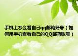 手机上怎么看自己qq邮箱账号（如何用手机查看自己的QQ邮箱账号）