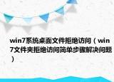 win7系统桌面文件拒绝访问（win7文件夹拒绝访问简单步骤解决问题）