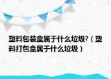 塑料包装盒属于什么垃圾?（塑料打包盒属于什么垃圾）
