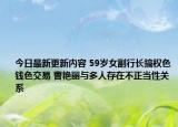 今日最新更新内容 59岁女副行长搞权色钱色交易 曹艳丽与多人存在不正当性关系