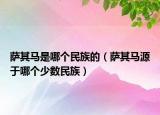 萨其马是哪个民族的（萨其马源于哪个少数民族）