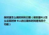 保时捷怎么调时间和日期（保时捷911怎么设置时钟 911的日期和时间是有四个功能）