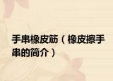 手串橡皮筋（橡皮擦手串的简介）