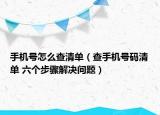 手机号怎么查清单（查手机号码清单 六个步骤解决问题）