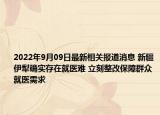 2022年9月09日最新相关报道消息 新疆伊犁确实存在就医难 立刻整改保障群众就医需求