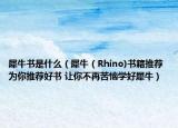 犀牛书是什么（犀牛（Rhino)书籍推荐 为你推荐好书 让你不再苦恼学好犀牛）