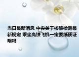 当日最新消息 中央关于核酸检测最新规定 乘坐高铁飞机一定要纸质证明吗