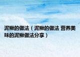 泥鳅的做法（泥鳅的做法 营养美味的泥鳅做法分享）