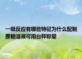 一级反应有哪些特征为什么配制蔗糖溶液可用台秤称量