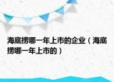 海底捞哪一年上市的企业（海底捞哪一年上市的）