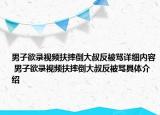 男子欲录视频扶摔倒大叔反被骂详细内容 男子欲录视频扶摔倒大叔反被骂具体介绍