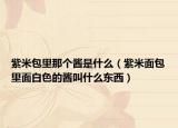 紫米包里那个酱是什么（紫米面包里面白色的酱叫什么东西）
